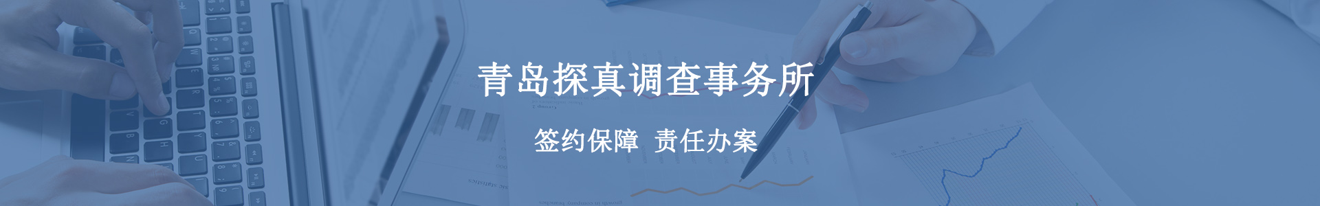 青岛侦探_青岛侦探事务所_青岛劝退小三-青岛探真调查事务所