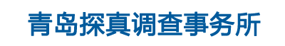 青岛探真调查事务所